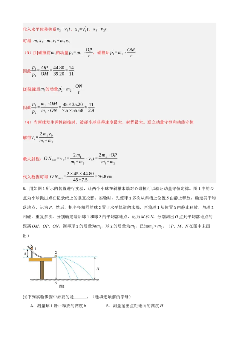 《专题34实验：验证动量守恒定律（教师版）_高考一二三轮复习_物理_2027年高考物理一轮更新中_82027届高考物理一轮复习题型精讲及课时精练》第9页预览