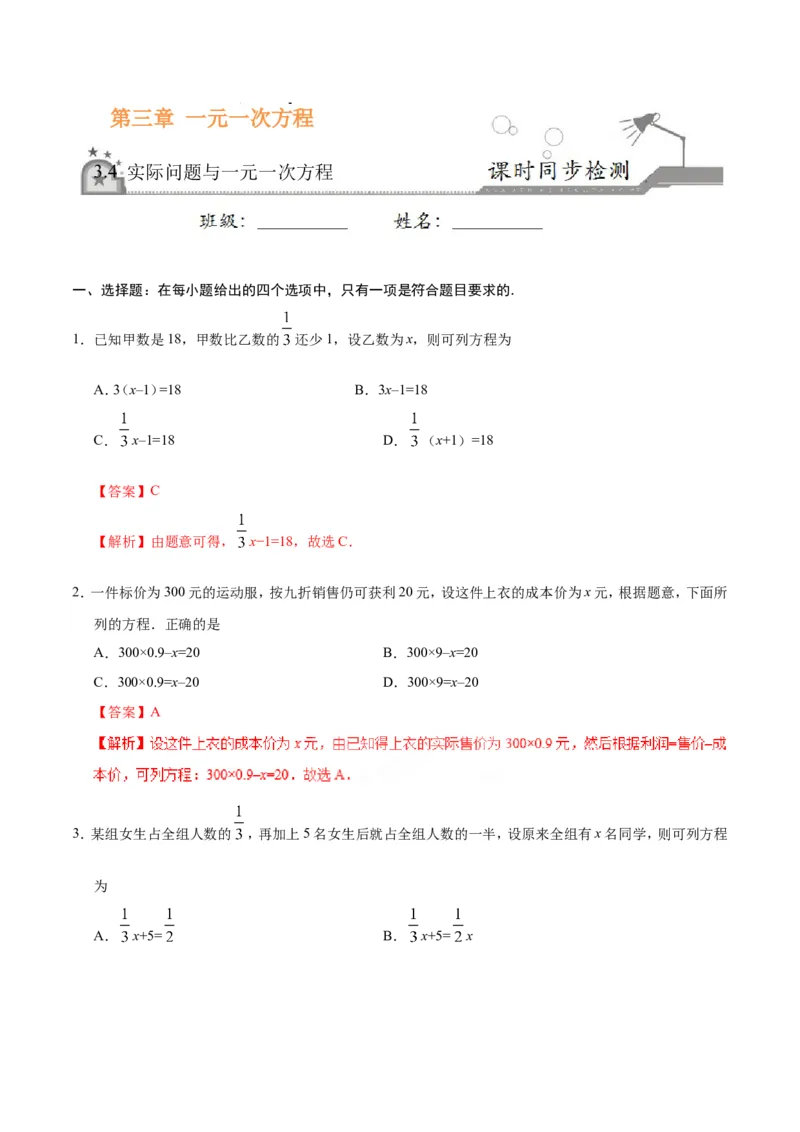 《3.4实际问题与一元一次方程-七年级数学人教版（上册）（解析版）_初高中资料库_初中资料库（转存避免链接过期失效）_初中数学》第1页预览