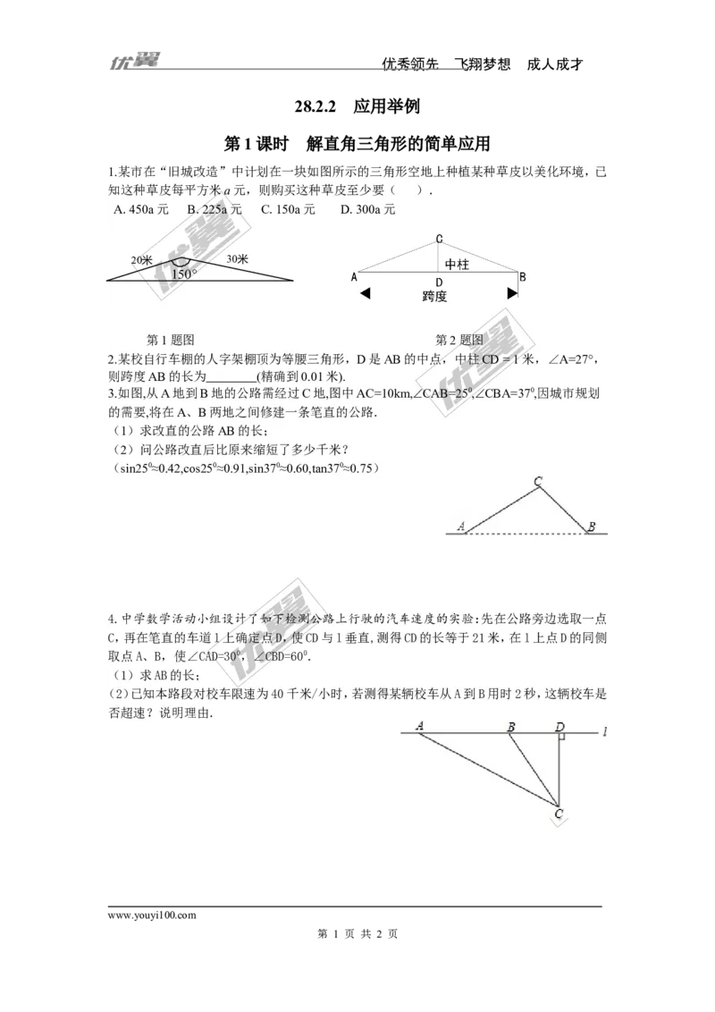 《28.2.2第1课时解直角三角形的简单应用_初高中资料库_初中资料库（转存避免链接过期失效）_初中数学》第1页预览