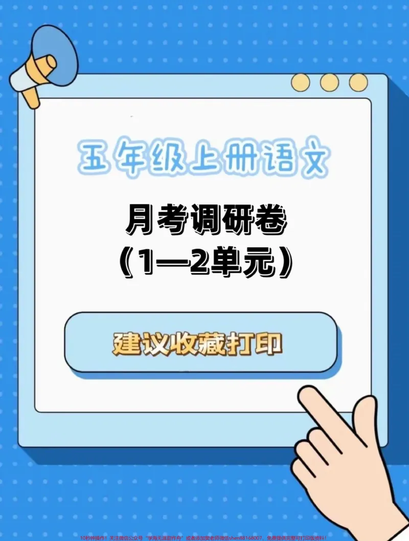 《五年级上册语文月考试卷#五年级上册语文#五年级试卷#语文试卷#月考试卷#学习资料分享_最新小学1-9年级各科+幼升小+综合类学习资源汇总包_五年级一线老师整理版资源（全网独家）》第1页预览