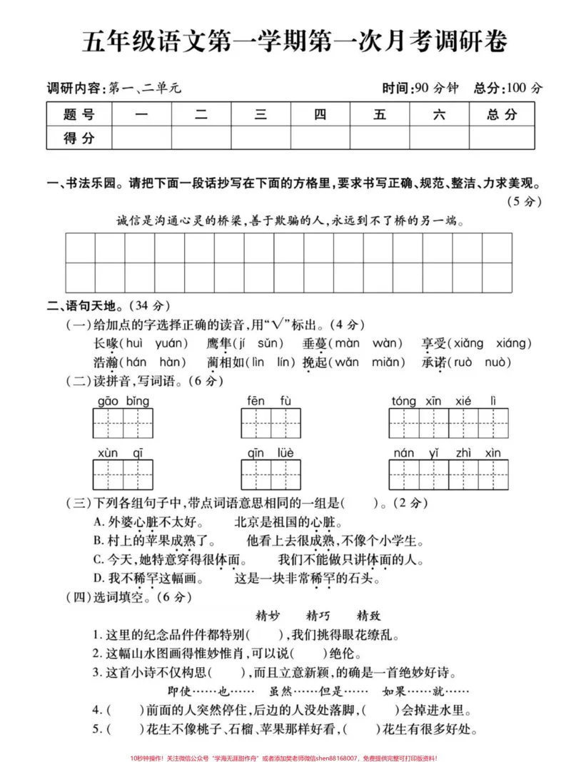 《五年级上册语文月考试卷#五年级上册语文#五年级试卷#语文试卷#月考试卷#学习资料分享_最新小学1-9年级各科+幼升小+综合类学习资源汇总包_五年级一线老师整理版资源（全网独家）》第2页预览
