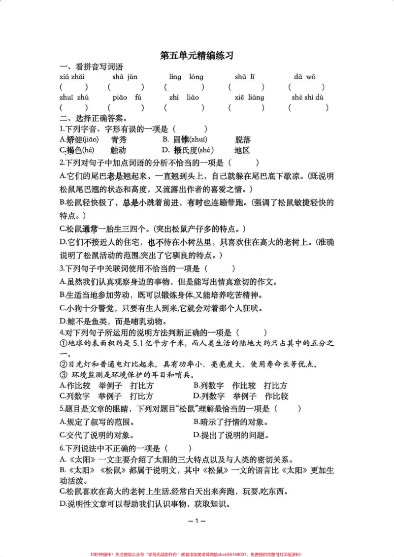 《五年级上册语文第五单元精编练习题#五年级上册语文#语文第五单元#语文第五单元练习卷#语文练习题#学习资料分享_最新小学1-9年级各科+幼升小+综合类学习资源汇总包》第2页预览
