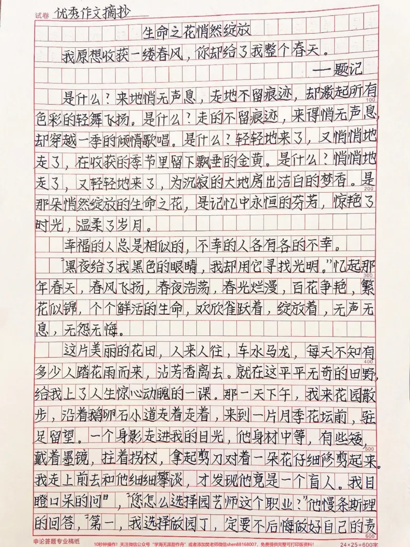《这篇作文好绝《生命之花悄然绽放》纵使风雨洗涤了旧迹，落叶掩埋了碑痕，纵使时光越过了千年，通向遥远的世界，他依旧是那山间的清泉，那浓墨中的一点，那曲水里的流觞，是我内心深处，永远永远……不会磨灭的风景。所以，请携带热爱，奔赴山海。因为唯有热爱，方抵岁月漫长，而那生命之花悄然绽放在热爱生活的温暖岁月中#作文#qunju888.com图文来了》第1页预览