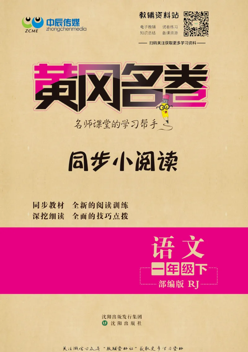 《黄冈名卷一年级下册语文部编版同步小阅读_07.小学语文、英语、数学专区_1~6年级全册黄冈名卷_1年级黄冈名卷_下册语文》第1页预览