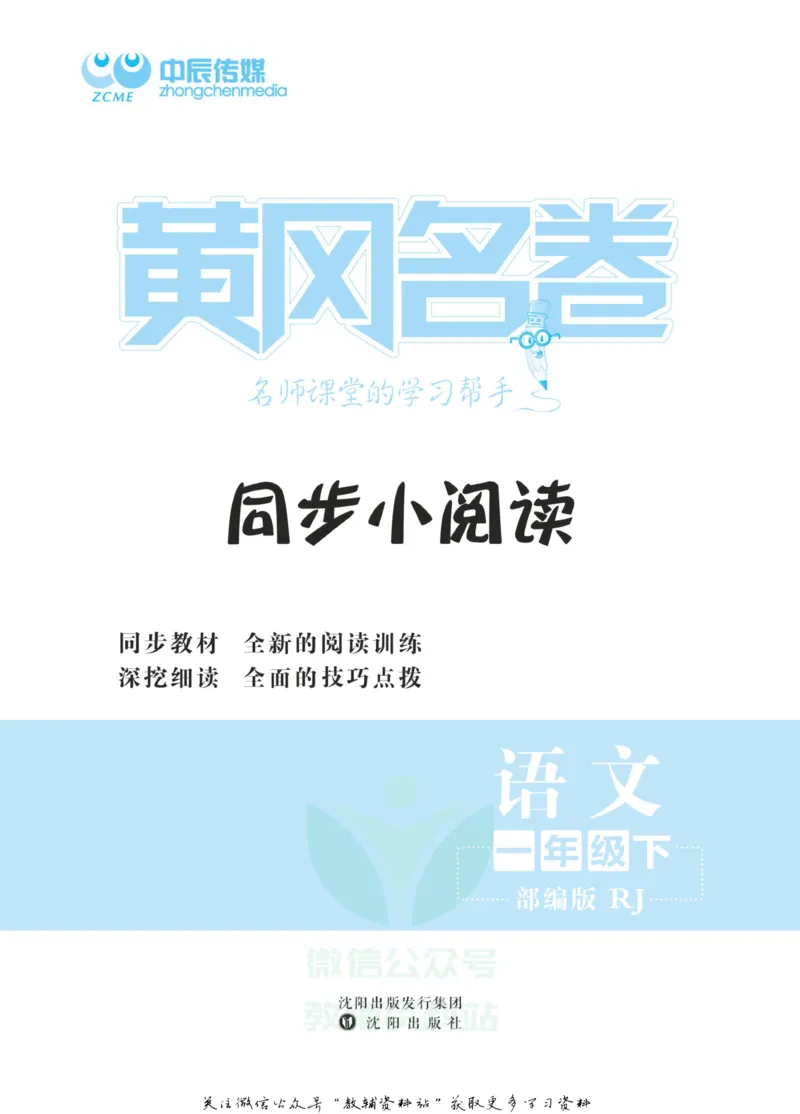 《黄冈名卷一年级下册语文部编版同步小阅读_07.小学语文、英语、数学专区_1~6年级全册黄冈名卷_1年级黄冈名卷_下册语文》第2页预览