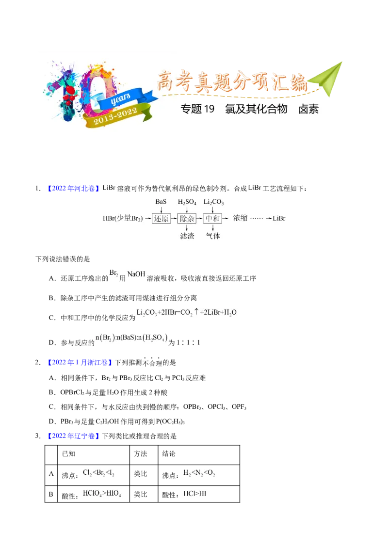 《专题19氯及其化合物卤素（学生版）_初高中资料库_高中资料库（转存避免链接过期失效）_高中化学》第1页预览
