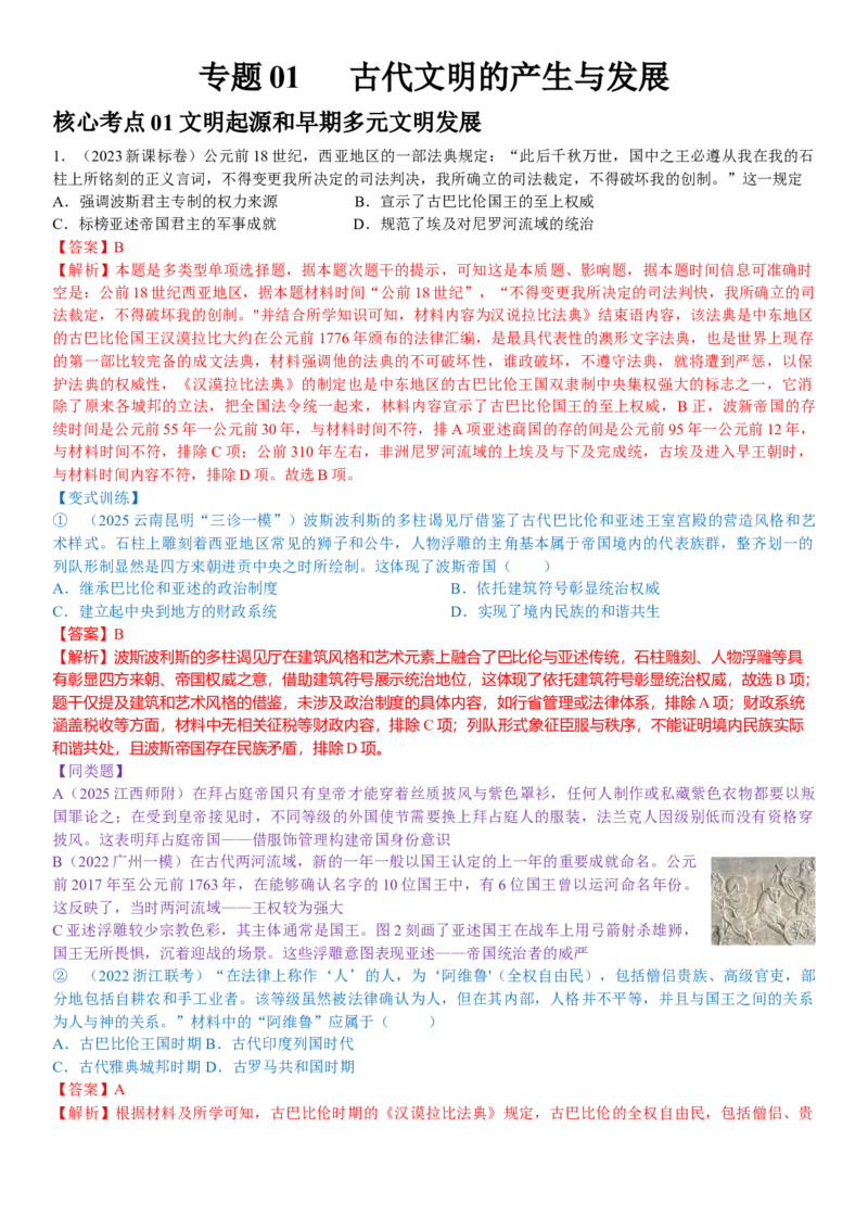 《专题01古代文明的产生与发展（千题百练）（教师讲解版）_高考一二三轮复习_历史_2026年-历史高考专项复习_12026年高考历史复习千题百练》第1页预览