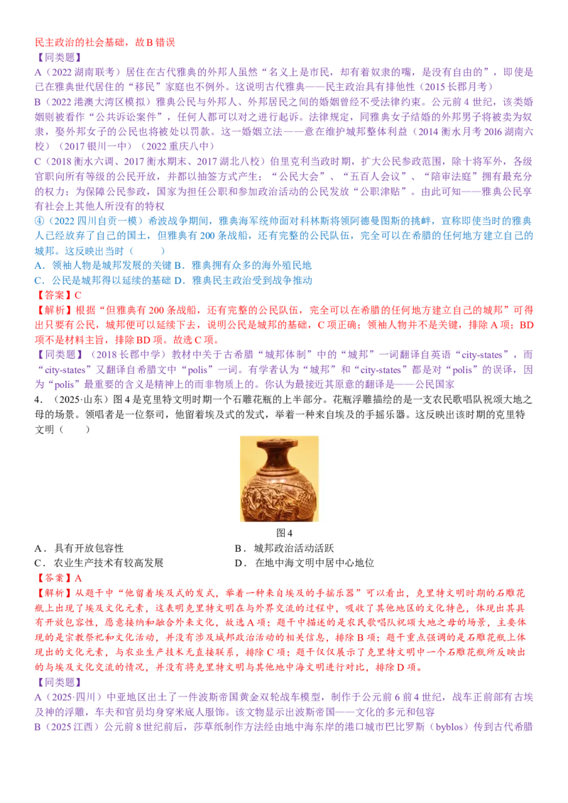 《专题01古代文明的产生与发展（千题百练）（教师讲解版）_高考一二三轮复习_历史_2026年-历史高考专项复习_12026年高考历史复习千题百练》第5页预览
