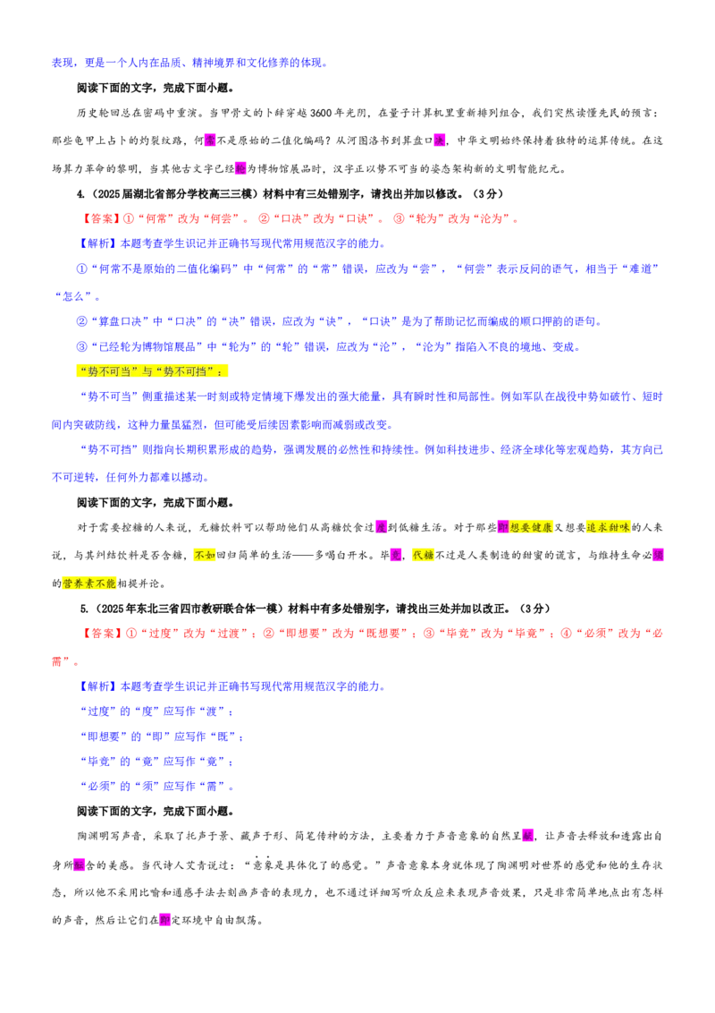 《专题09辨析并修改错别字考点专训（01）（教师版）_高考一二三轮复习_语文_2026年-语文一轮复习_2026年新高考语文一轮复习各考点满分练习题-G76_资料_2026版_第三大类：语言文字运用》第2页预览
