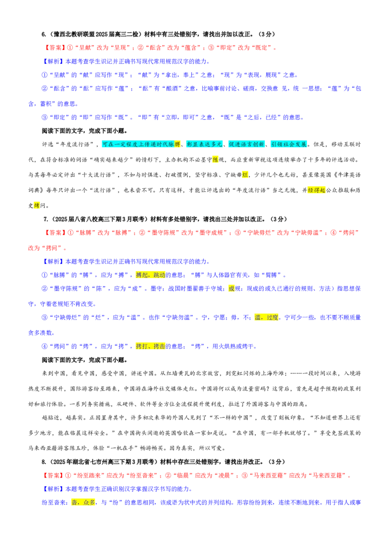 《专题09辨析并修改错别字考点专训（01）（教师版）_高考一二三轮复习_语文_2026年-语文一轮复习_2026年新高考语文一轮复习各考点满分练习题-G76_资料_2026版_第三大类：语言文字运用》第3页预览
