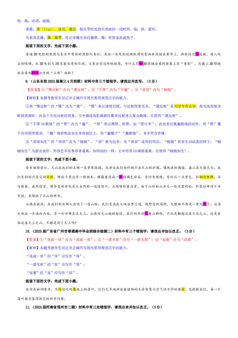 《专题09辨析并修改错别字考点专训（01）（教师版）_高考一二三轮复习_语文_2026年-语文一轮复习_2026年新高考语文一轮复习各考点满分练习题-G76_资料_2026版_第三大类：语言文字运用》第4页预览