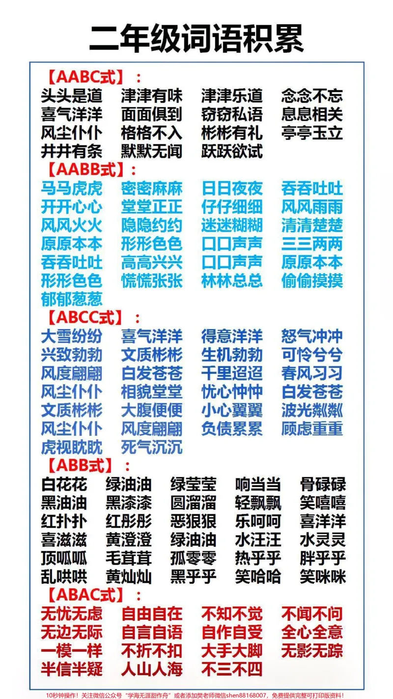 《词语积累替孩子保存起来吧#词语#词语积累_最新小学1-9年级各科+幼升小+综合类学习资源汇总包_价值20万元！最新小学1-9年级各科+幼升小+综合类学习资源汇总包》第2页预览