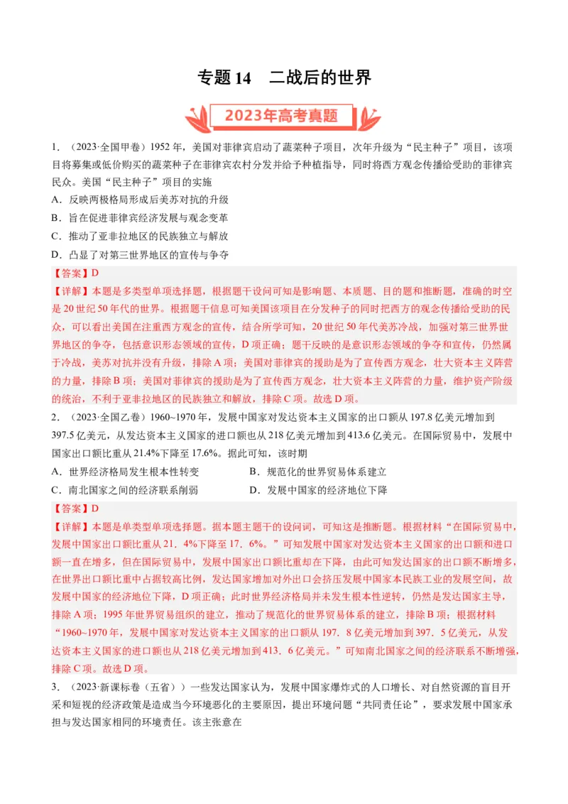《专题14二战后的世界（解析版）_初高中资料库_高中资料库（转存避免链接过期失效）_高中历史》第1页预览