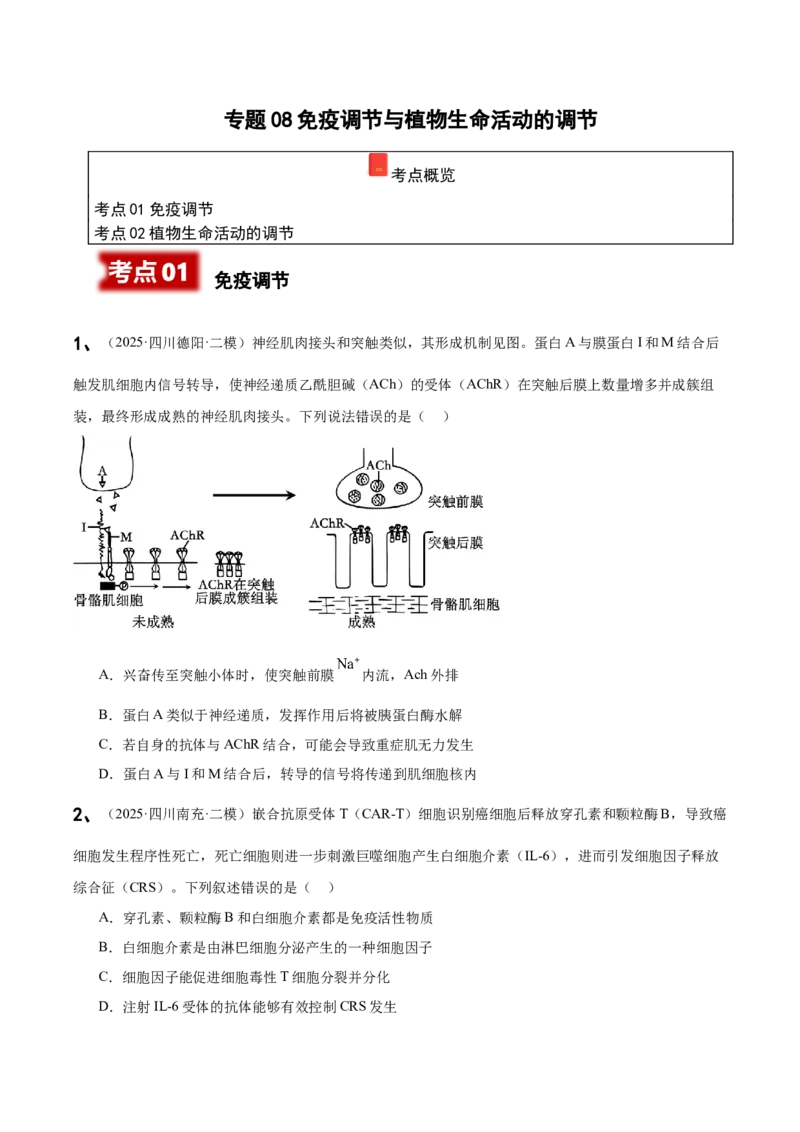 《专题08免疫调节与植物生命活动的调节（学生版）_高考一二三轮复习_生物_2026年-生物高考专项复习_2025年高考生物二模试题分类汇编（四川专用)》第1页预览