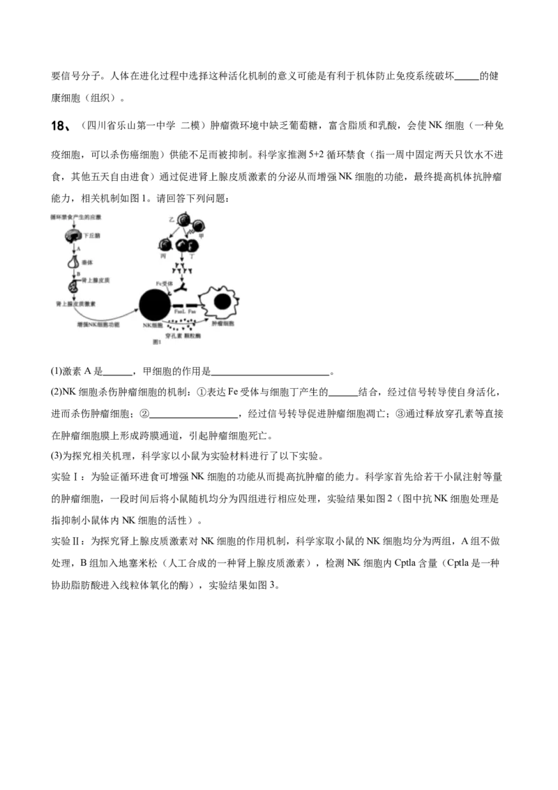 《专题08免疫调节与植物生命活动的调节（学生版）_高考一二三轮复习_生物_2026年-生物高考专项复习_2025年高考生物二模试题分类汇编（四川专用)》第10页预览