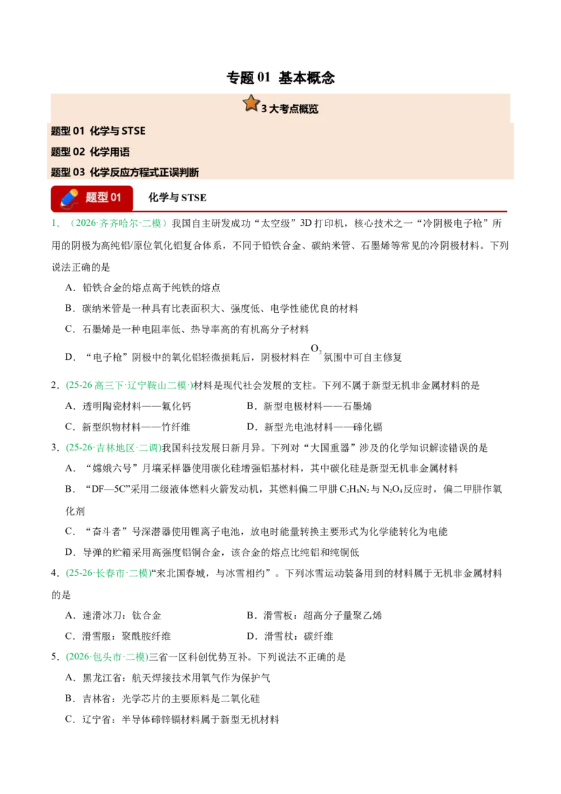 《专题01化学基本概念（学生版）(1)_高考一二三轮复习_化学_2027年高考化学专项复习_2026年高考化学二模试题分类汇编（黑吉辽蒙专用）-G295_2026版》第1页预览