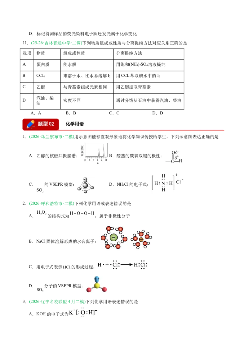 《专题01化学基本概念（学生版）(1)_高考一二三轮复习_化学_2027年高考化学专项复习_2026年高考化学二模试题分类汇编（黑吉辽蒙专用）-G295_2026版》第3页预览