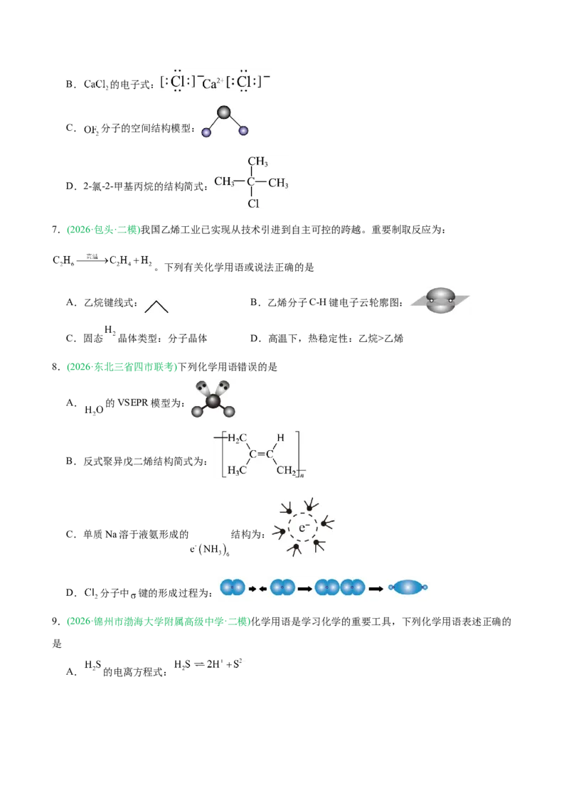 《专题01化学基本概念（学生版）(1)_高考一二三轮复习_化学_2027年高考化学专项复习_2026年高考化学二模试题分类汇编（黑吉辽蒙专用）-G295_2026版》第5页预览