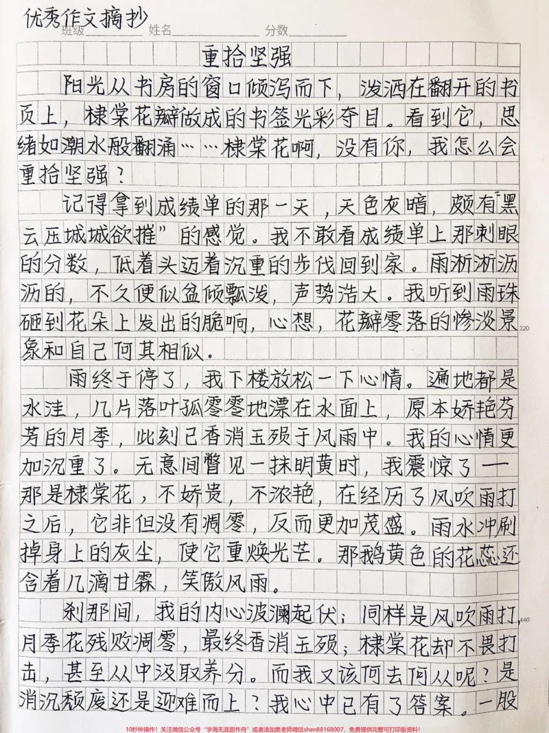 《优秀作文《重拾坚强》阳光下的棣棠花瓣无声地闪耀着光泽，轻抚书签，我将那璀璨的光辉收心心底，棣棠花啊，感谢你让我重拾坚强，有你陪伴，我必将乘风破浪，奥往直前!#作文#图文伙伴计划#qunju888.com图文来了》第1页预览