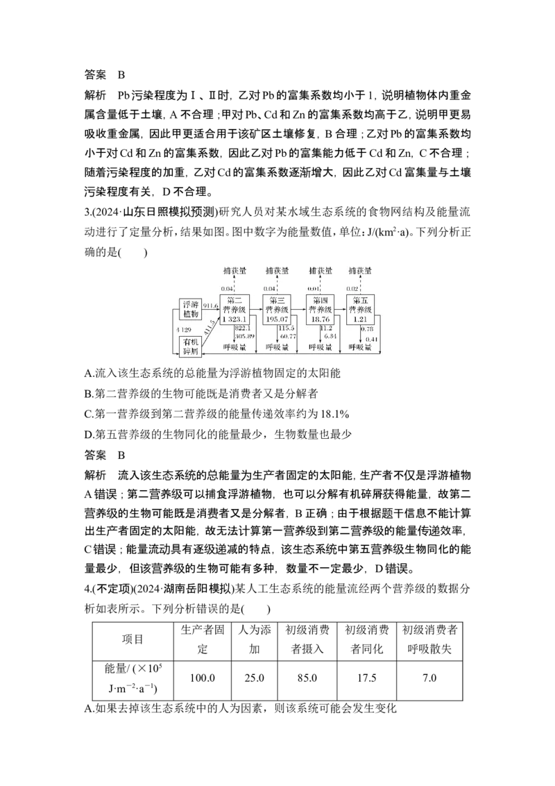 《课时2生态调查方法汇总、食物链(网)和能量流动模型分析、碳达峰和碳中和(1)_2026版高中《二三轮复习+冲刺复习》_另附1套Word版题库_第一篇 大概念专题突破》第10页预览