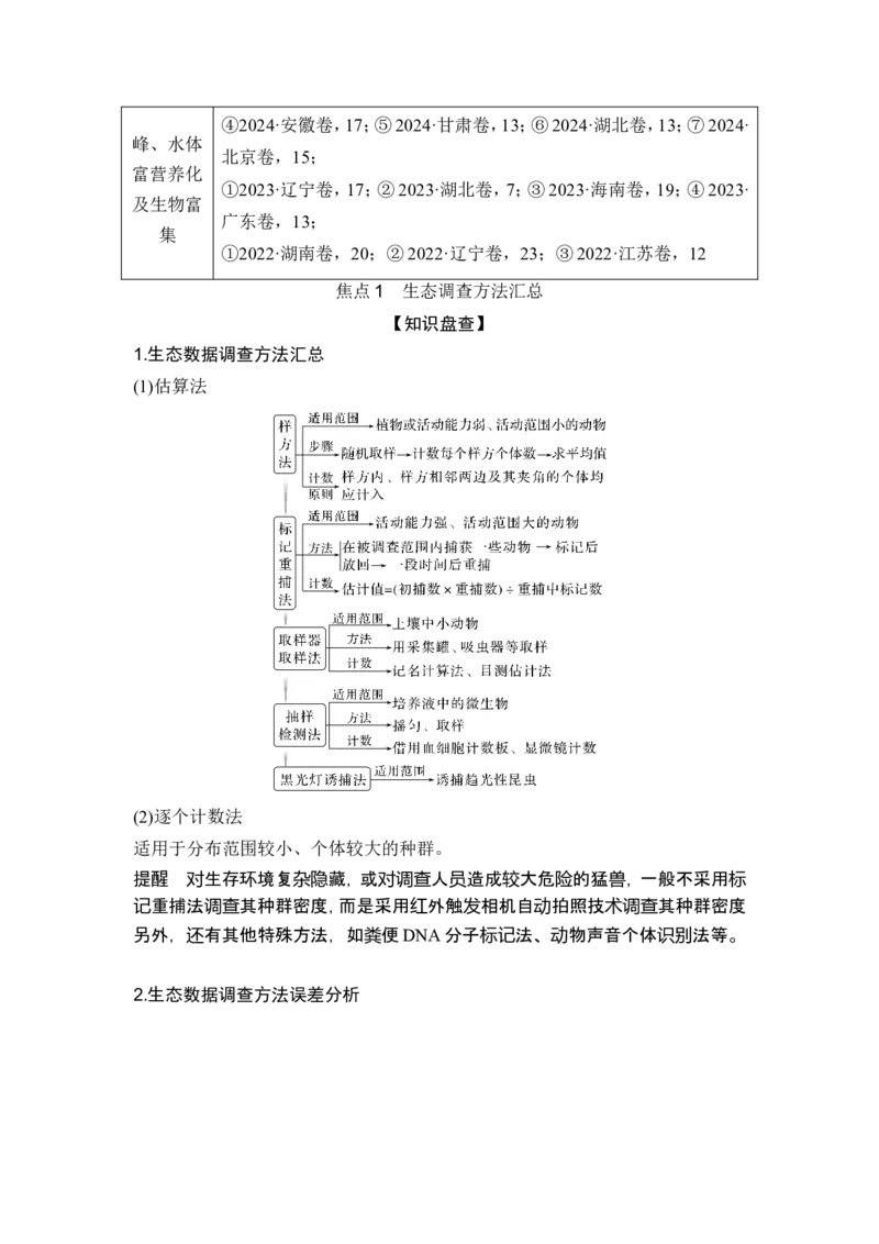 《课时2生态调查方法汇总、食物链(网)和能量流动模型分析、碳达峰和碳中和(1)_2026版高中《二三轮复习+冲刺复习》_另附1套Word版题库_第一篇 大概念专题突破》第2页预览