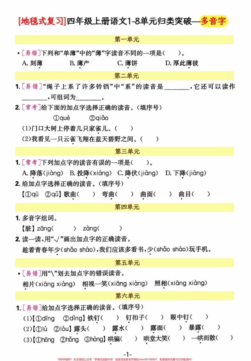 《四年级语文上册单元生字及多音字。#四年级上册语文#必考考点#期末复习#单元归类复习#专项训练-副本_最新小学1-9年级各科+幼升小+综合类学习资源汇总包》第1页预览