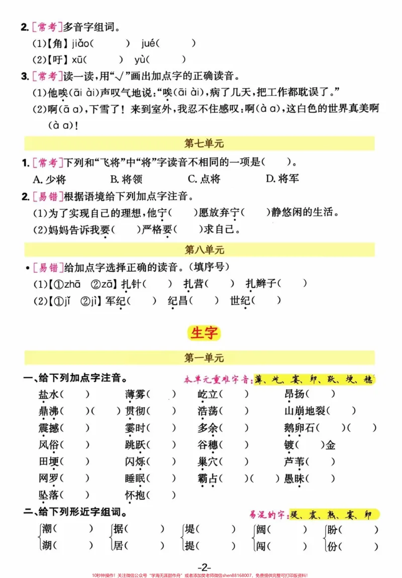 《四年级语文上册单元生字及多音字。#四年级上册语文#必考考点#期末复习#单元归类复习#专项训练-副本_最新小学1-9年级各科+幼升小+综合类学习资源汇总包》第2页预览