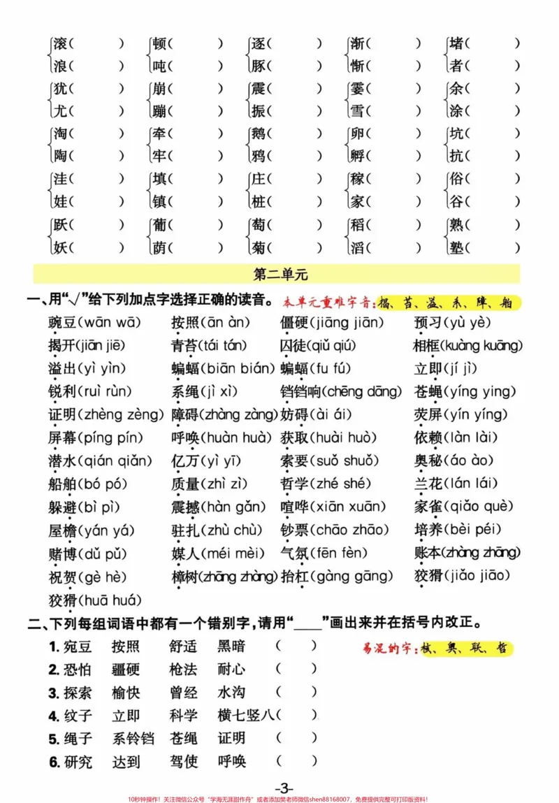 《四年级语文上册单元生字及多音字。#四年级上册语文#必考考点#期末复习#单元归类复习#专项训练-副本_最新小学1-9年级各科+幼升小+综合类学习资源汇总包》第3页预览