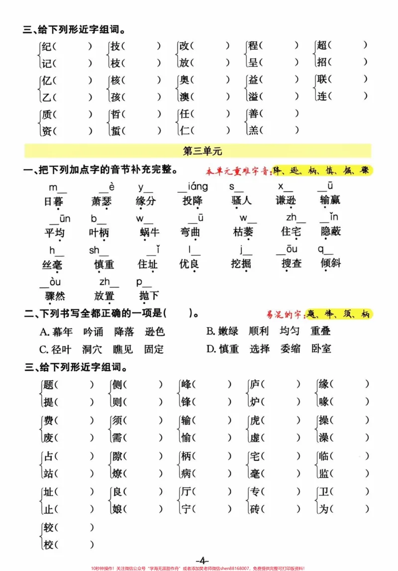 《四年级语文上册单元生字及多音字。#四年级上册语文#必考考点#期末复习#单元归类复习#专项训练-副本_最新小学1-9年级各科+幼升小+综合类学习资源汇总包》第4页预览