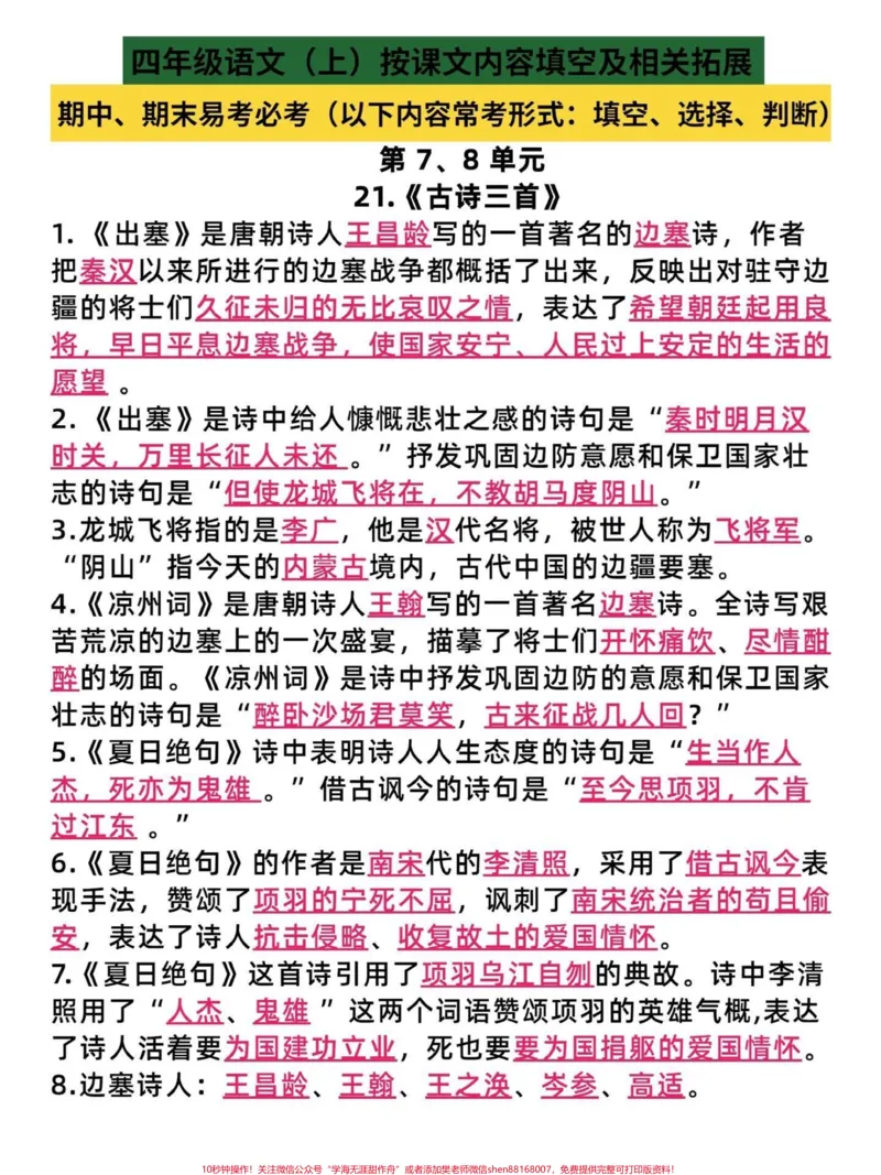 《四年级语文上册第七第八单元按课文内容填空。期末必考点，有完整空白电子版1-27课按课文内容填空。附答案！#四年级语文上册#语文考点#必考考点#按课文内容填空#四年级语文-副本》第1页预览