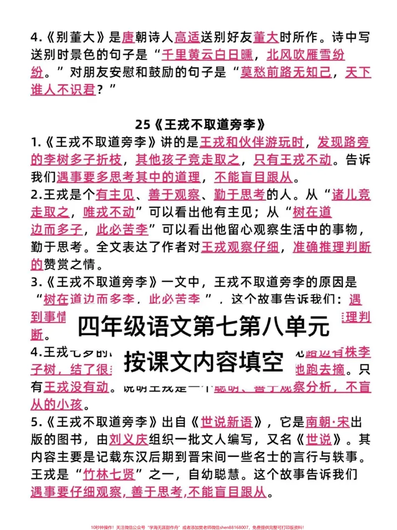 《四年级语文上册第七第八单元按课文内容填空。期末必考点，有完整空白电子版1-27课按课文内容填空。附答案！#四年级语文上册#语文考点#必考考点#按课文内容填空#四年级语文-副本》第5页预览