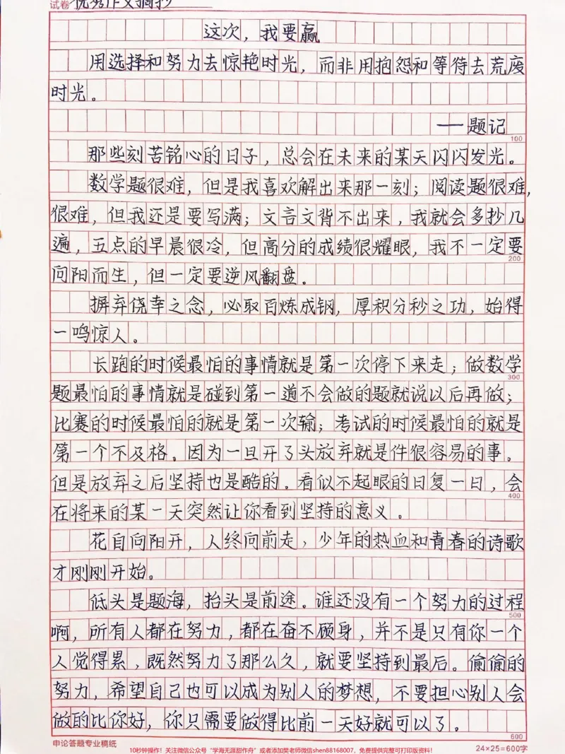 《用选择和努力去惊艳时光，而非用抱怨和等待去荒废时光《这次，我要赢》低头是题海，抬头是前途#作文#qunju888.com图文来了_最新小学1-9年级各科+幼升小+综合类学习资源汇总包》第1页预览