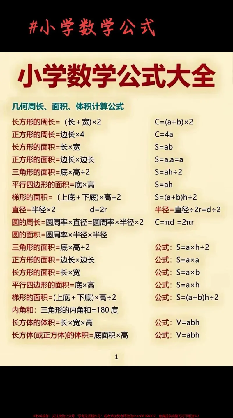 《小学数学公式，为娃娃们收藏起来吧#趣味数学#数学速算技巧#小学数学#小学数学公式#小学数学公式大全_最新小学1-9年级各科+幼升小+综合类学习资源汇总包》第1页预览