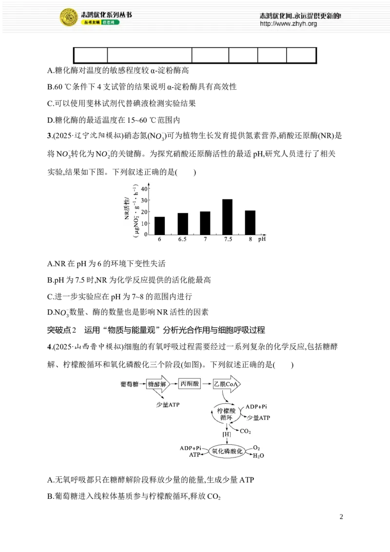 《限时练5　运用“对照”和“变量”思维解答酶类实验题、运用“物质与能量观”分析光合作用与细胞呼吸过程_2026版高中《二三轮复习+冲刺复习》_课后习题_344》第2页预览