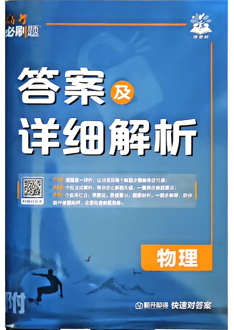 《答案封面及快对_2027高中必刷题_必刷题2027_2027《高考必刷题合订本》（物理）》第1页预览