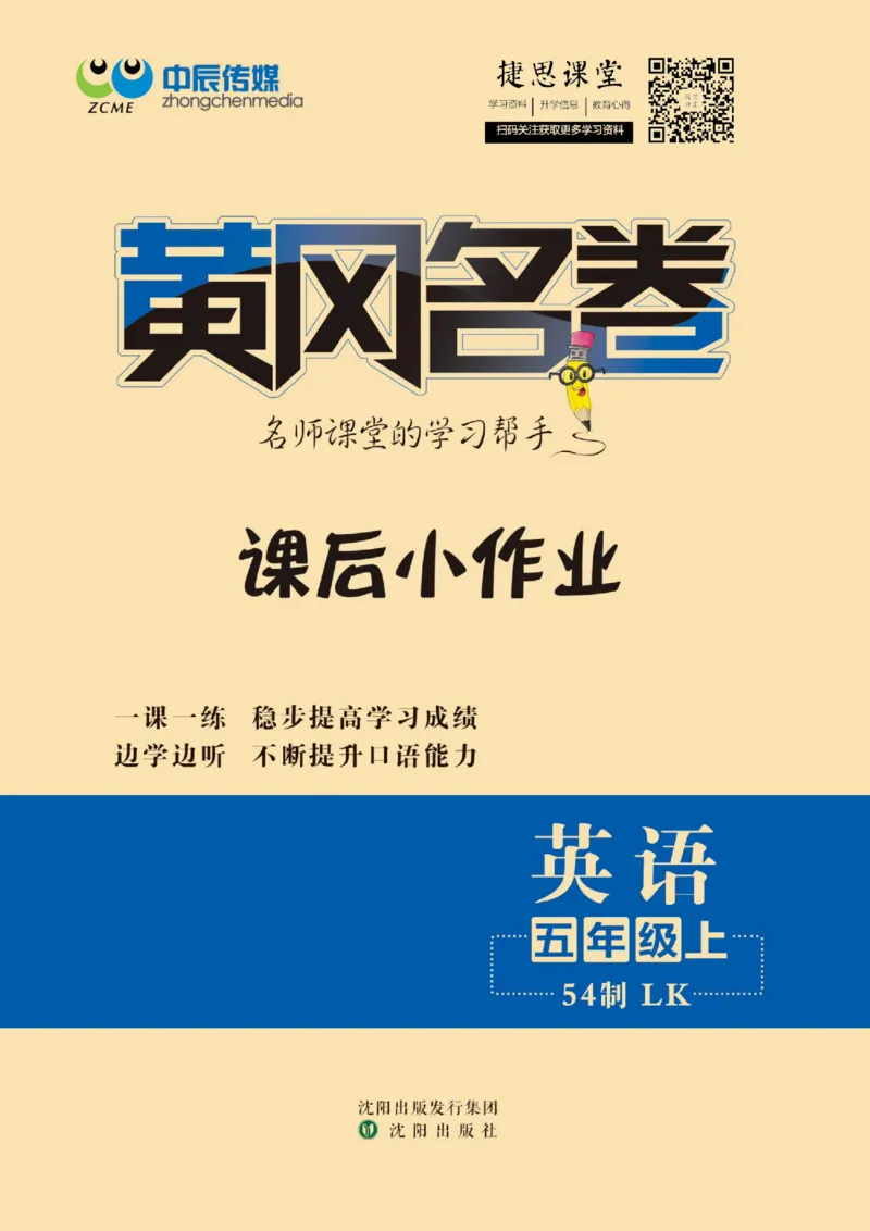 《黄冈名卷五年级上册英语鲁科版课后小作业_07.小学语文、英语、数学专区_1~6年级全册黄冈名卷_5年级黄冈名卷_上册英语》第1页预览