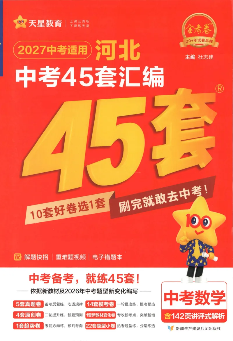 《试卷-A4_2026秋初中教辅合集_2027天星系列_2027《天星金考卷•中考45套》数学（河北）》第1页预览