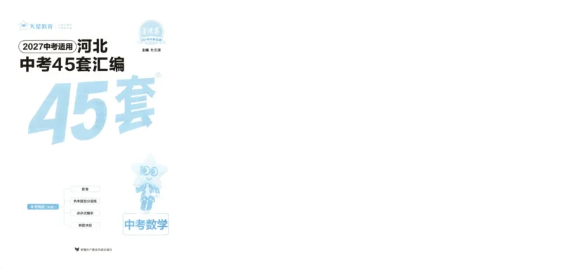 《试卷-A4_2026秋初中教辅合集_2027天星系列_2027《天星金考卷•中考45套》数学（河北）》第3页预览