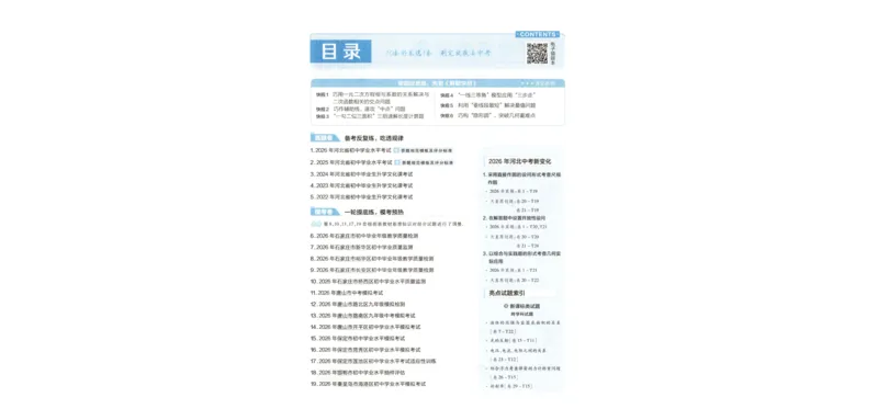 《试卷-A4_2026秋初中教辅合集_2027天星系列_2027《天星金考卷•中考45套》数学（河北）》第4页预览