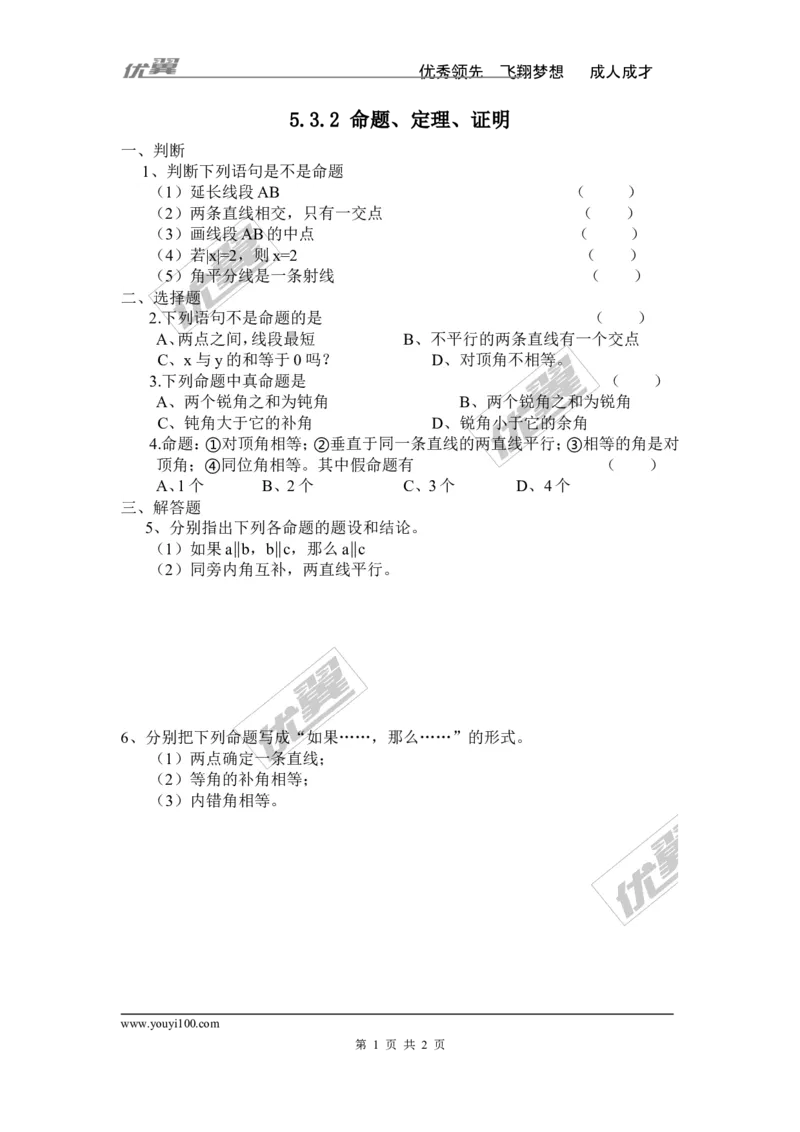 《5.3.2命题、定理、证明2_初高中资料库_初中资料库（转存避免链接过期失效）_初中数学》第1页预览