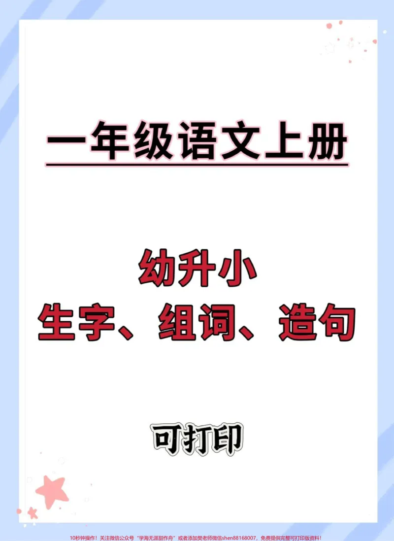 《幼小衔接一年级语文上册生字组词造句。#幼小衔接#语文#幼升小#小学语文#拼音_最新小学1-9年级各科+幼升小+综合类学习资源汇总包_幼升小一线老师整理版资源（全网独家）》第1页预览