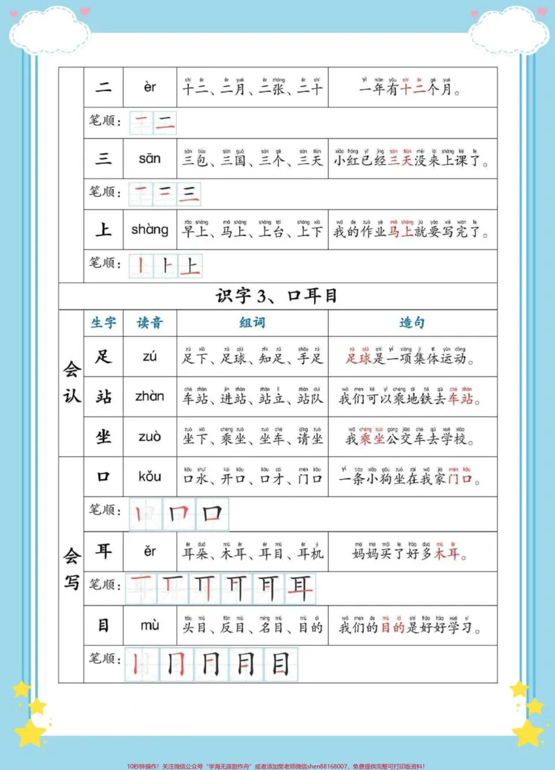 《幼小衔接一年级语文上册生字组词造句。#幼小衔接#语文#幼升小#小学语文#拼音_最新小学1-9年级各科+幼升小+综合类学习资源汇总包_幼升小一线老师整理版资源（全网独家）》第3页预览