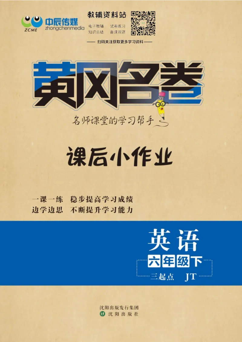 《黄冈名卷六年级下册英语人教精通版课后小作业_07.小学语文、英语、数学专区_1~6年级全册黄冈名卷_6年级黄冈名卷_下册英语》第1页预览