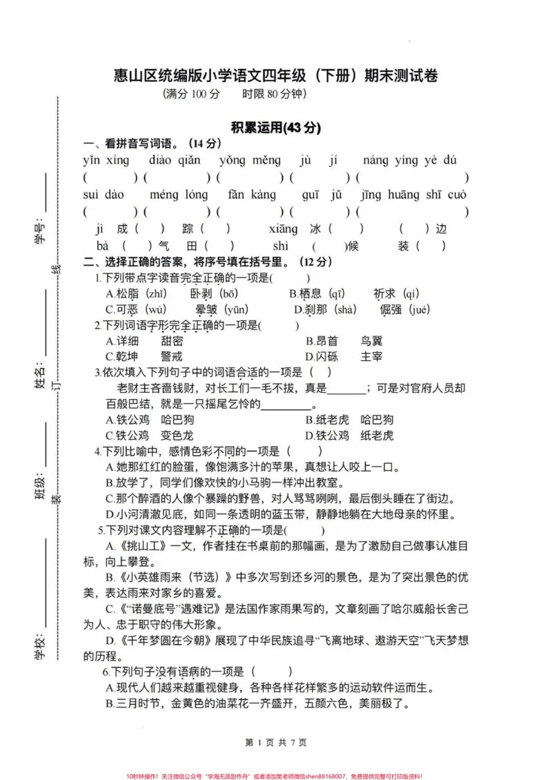 《小学语文四年级下册期末测试卷(一)期末复习‼️四年级下册语文期末真题测试卷#四年级#四年级下册语文#期末试卷#期末真题卷#四年级语文期末试卷》第1页预览