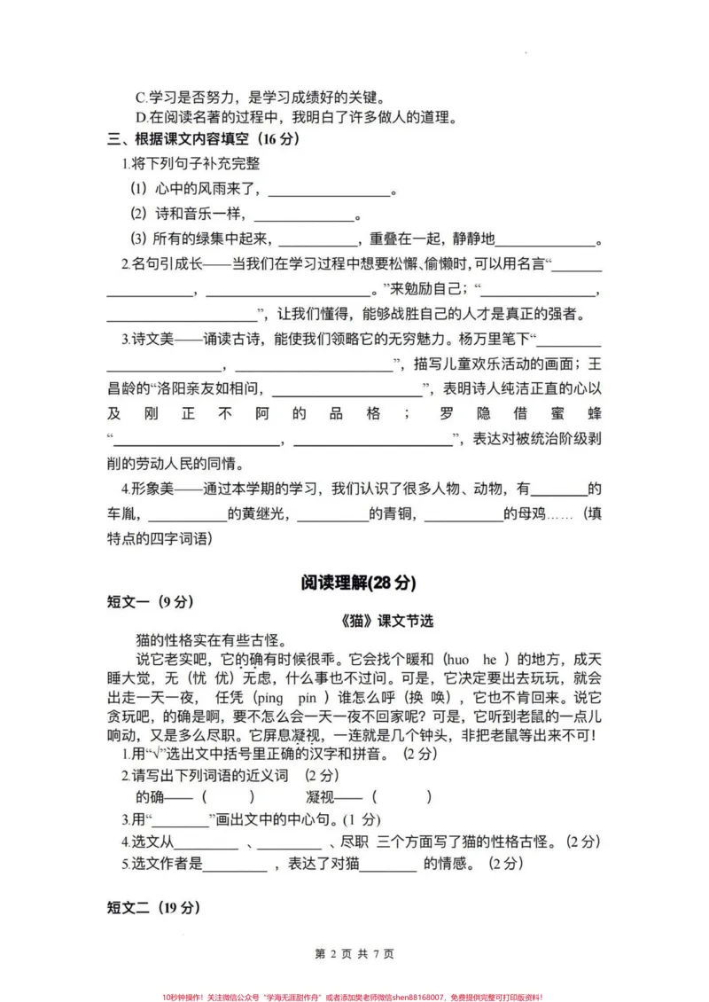 《小学语文四年级下册期末测试卷(一)期末复习‼️四年级下册语文期末真题测试卷#四年级#四年级下册语文#期末试卷#期末真题卷#四年级语文期末试卷》第2页预览