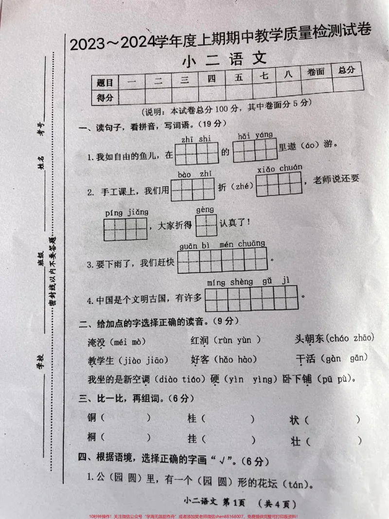 《二年纪上册语文期中考试试卷。#二年级上册语文#期中测试卷#二年级期中考试_最新小学1-9年级各科+幼升小+综合类学习资源汇总包_二年级一线老师整理版资源(全网独家)》第1页预览