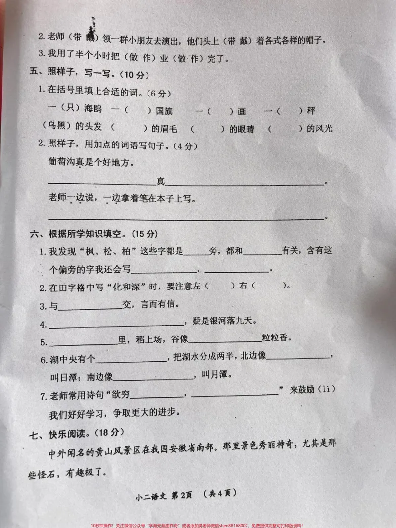 《二年纪上册语文期中考试试卷。#二年级上册语文#期中测试卷#二年级期中考试_最新小学1-9年级各科+幼升小+综合类学习资源汇总包_二年级一线老师整理版资源(全网独家)》第2页预览