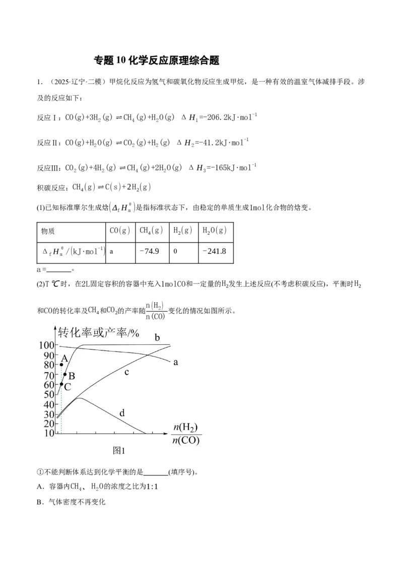 《专题10化学反应原理综合题（教师版）_高考一二三轮复习_化学_2026年-化学高考专项复习_2025年高考化学二模试题分类汇编（新高考专用）_2025版》第1页预览