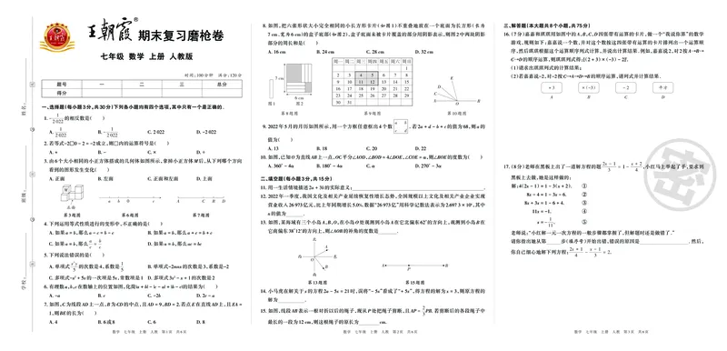 《7年级上册《期末复习磨枪卷》含答案_初中全科知识点总结和试卷_赠送习题试卷_初中3年学习辅助资料_5、期末试卷合集_《期末复习磨枪卷》7-9年级上册》第1页预览