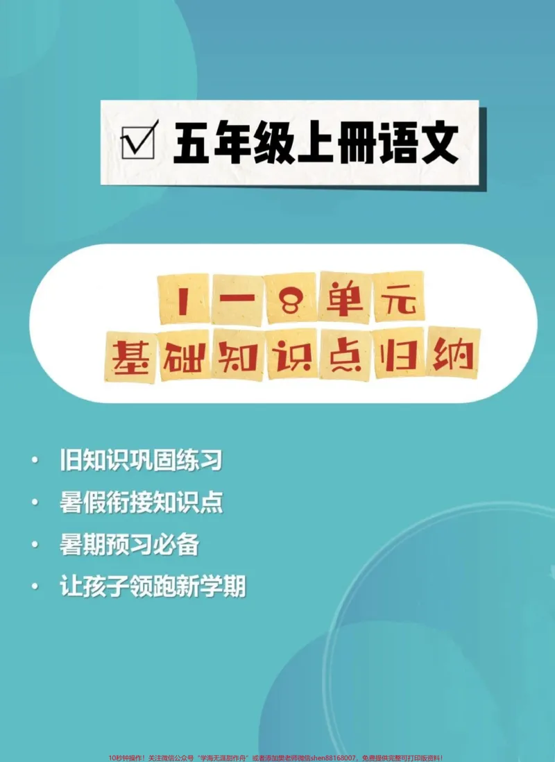 《五年级上册语文每单元基础知识点归纳。暑假预习‼️给大家整理好了一份五年上册语文每单元基础知识点归纳，家长给孩子打印出来暑假里面背一背。#暑假预习#五年级#五年级上册语文#基础知识点#暑假预习必备》第1页预览